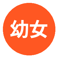 幼女漫画